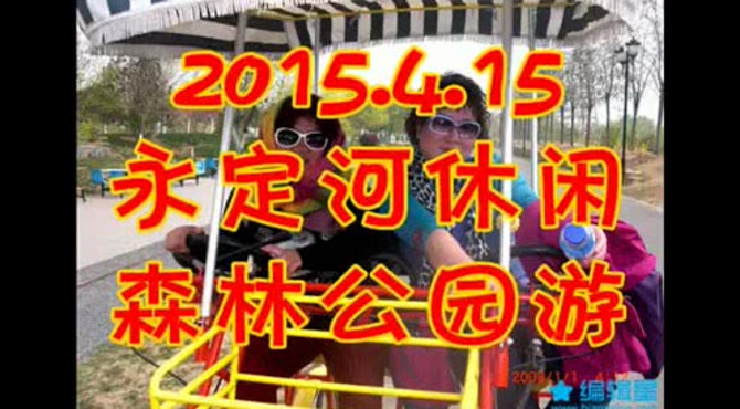 2015.4.15永定河森林休闲公园游