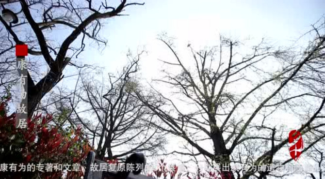 夕十《康有为故居》