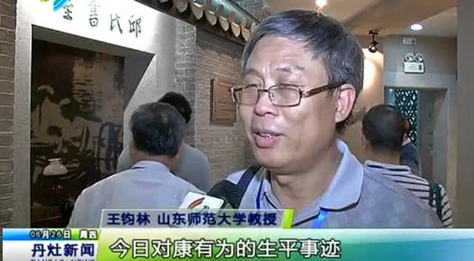 3：专家学者参观康有为故居