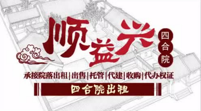 北锣鼓巷四合院出租－顺益兴四合院