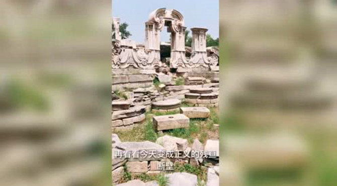 曾经的万园之园变成今天的残痕断臂，西洋楼