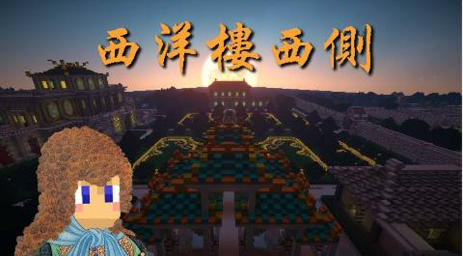 【 Minecraft】圆明园之西洋楼西侧意向还原<单人建筑>