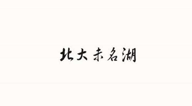 未名湖解说视频
