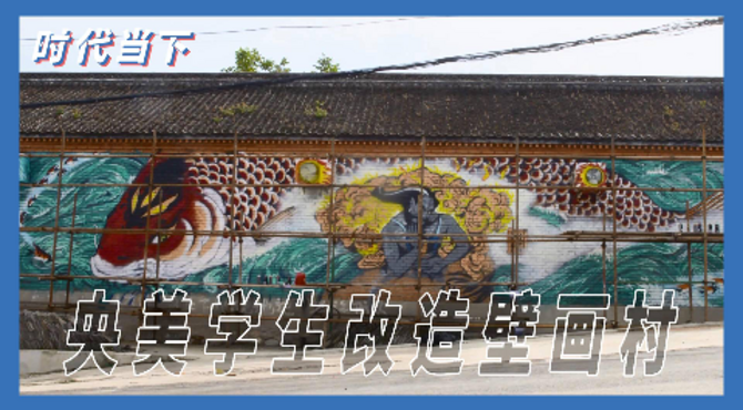中央美院学生改造怀柔壁画村庄