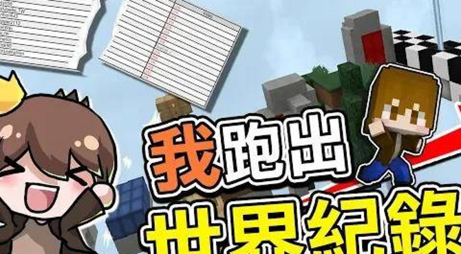 『minecraft: tnt賽跑』我跑出【世界紀錄】獨家跑法大公開!全攻略地圖【世界第一】【巧克力】