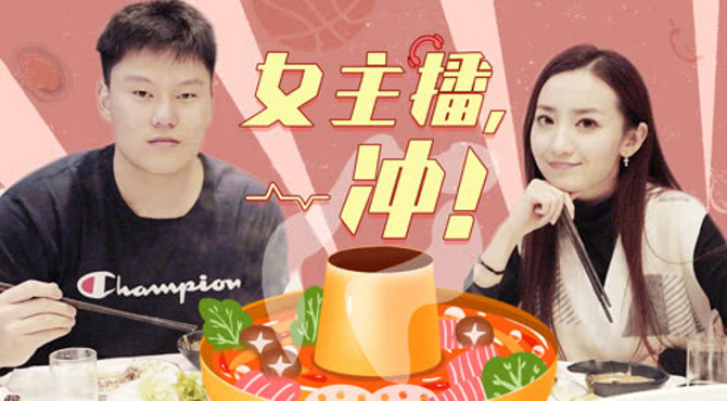 《女主播，冲！》佳依秒变迷妹！神秘球员降临东单肆虐球场