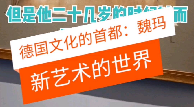 魏玛新艺术主义博物馆