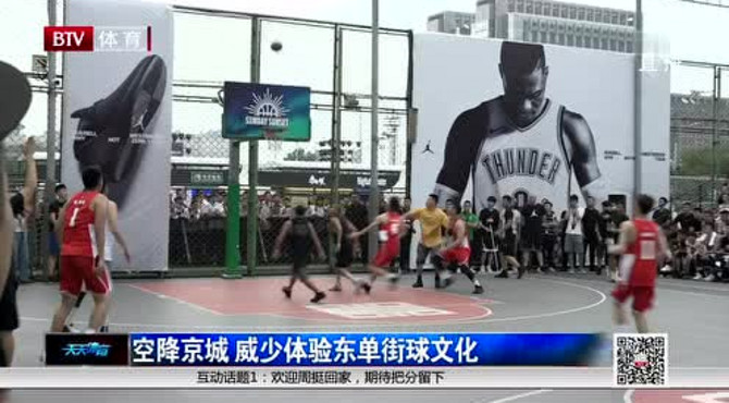 空降京城 威少体验东单街球文化