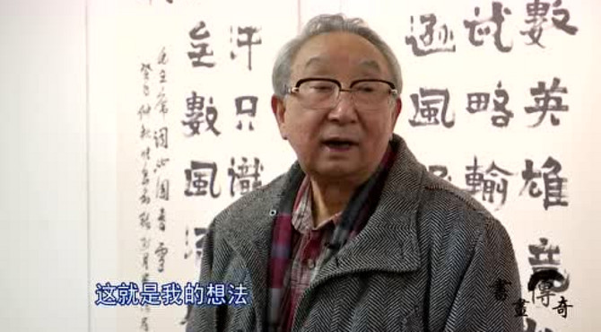 书画传奇，书画圈，张良勋北京保利艺术博物馆