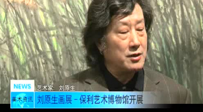 刘原生中国画展在保利艺术博物馆开幕