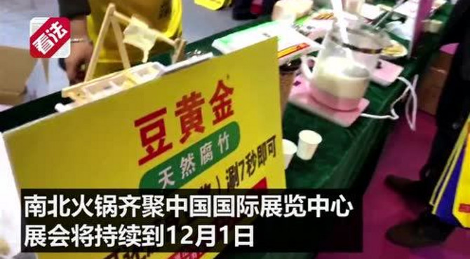 南北火锅齐聚中国国际展览中心：市民直呼过瘾