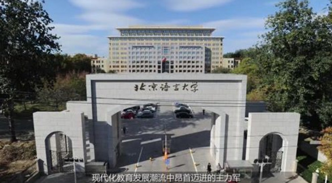 北京语言大学宣传片