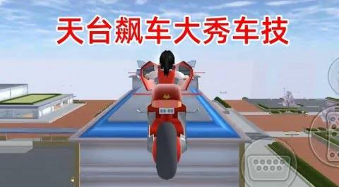 樱花校园模拟器25: 天台开车大秀车技,我收集交通工具填补车库!