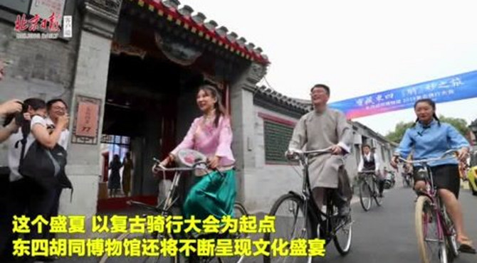 东四胡同“骑妙之旅”，品味老北京的慢时光