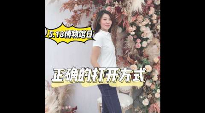 今天是518博物馆日, 带大家看最新的展览