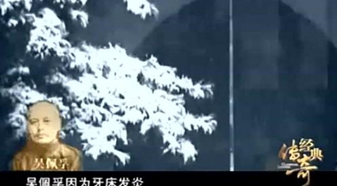 吴佩孚因为牙床发炎，徒弟带着大夫强行了治病