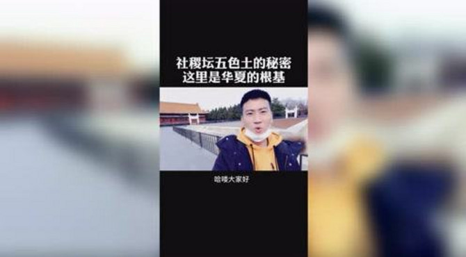 社稷坛五色土的秘密