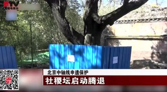 北京社稷坛腾退