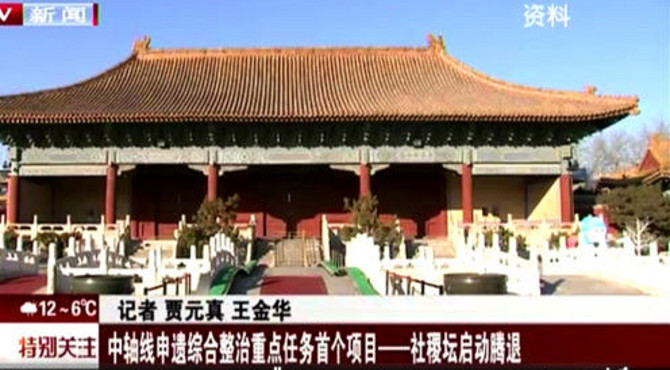 中轴线申造综合整治重点任务首个项目—社稷坛启动腾退