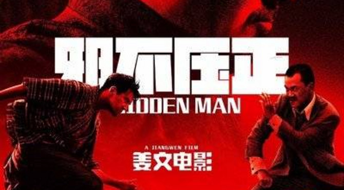 【电影】当姜文电影《邪不压正》遇到西游乐队《老北京》