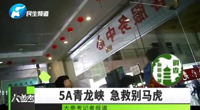 旅游质量调查，5A青龙峡，急救别马虎！