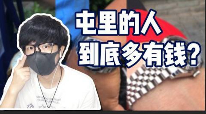 三里屯路人，行走的人民币！