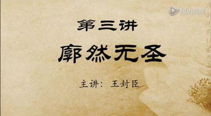 王子说禅： 第三讲 廓然无圣