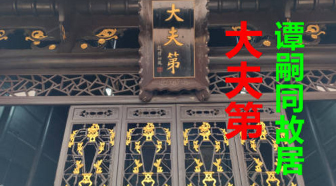 参观谭嗣同故居大夫第，感受富贵豪华气派，更加动容于他舍身赴死