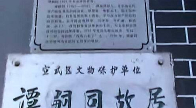 谭嗣同在京时的住所，北京谭嗣同故居