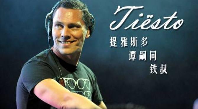 【DJ介绍】Tiësto|提雅斯多-谭嗣同-铁叔