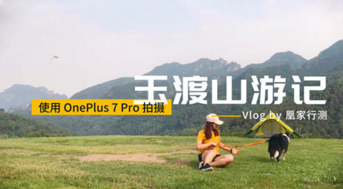 玉渡山高山草甸游记：使用一加7Pro拍摄 I 凰家vlog