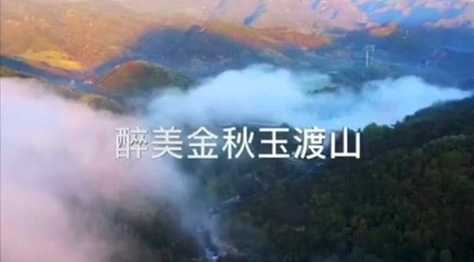 玉渡山醉美秋色
