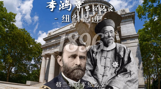 【李鸿章出洋记 之 纽约足迹】格兰特将军纪念堂