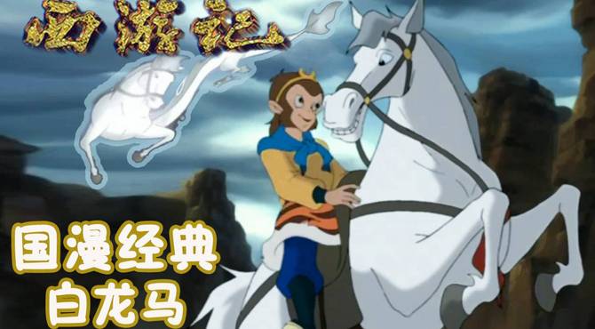西游记主题曲：观音慈悲救下小白龙，护送唐僧修得金身正果！