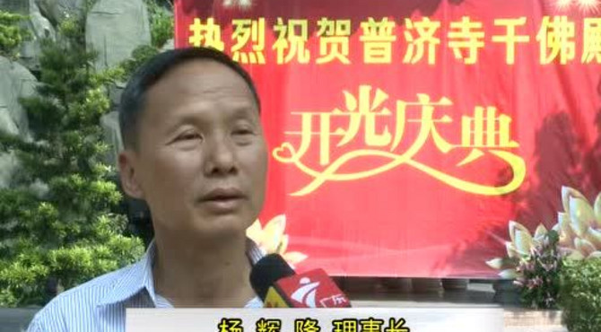 普济寺开光庆典