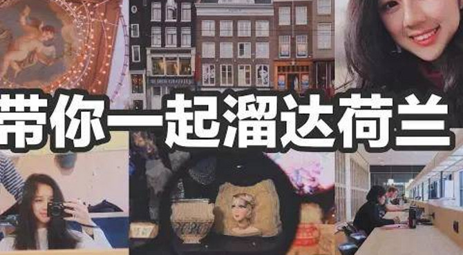 阿姆斯特丹奇怪的博物馆?| 一起溜达荷兰大学?| 四年第一次剪短头发的体验 | 荷兰留学的一周 | 新发型