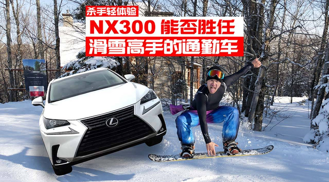 杀手轻体验：NX300能否胜任北美滑雪高手的通勤车