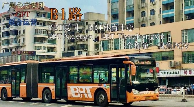 【新春专辑】广州快速公交B1路（夏园～体育中心）全程第一视角POV