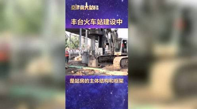 丰台火车站建设中竖版