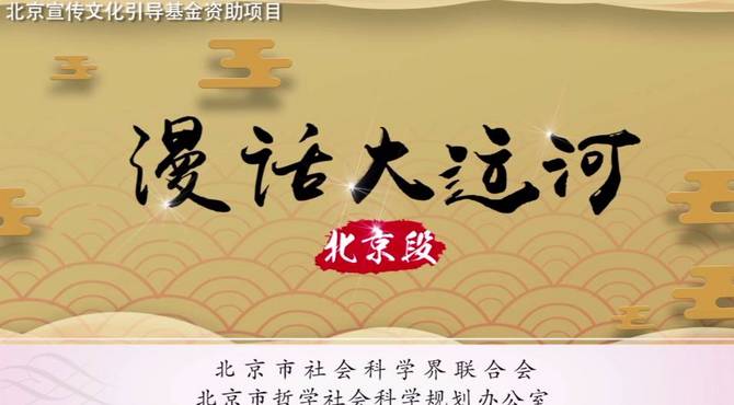 社科小普带你看大运河文化带系列短片之《漫话大运河北京段》