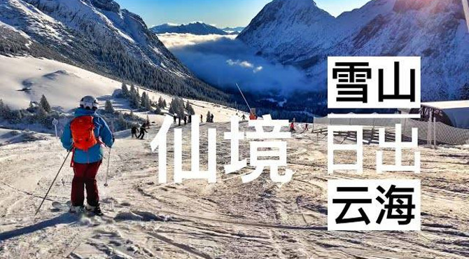 滑雪仙境,雪山/日出/云海,迎着朝阳飞翔。楚格峰滑雪,阿尔卑斯山ehrwalder alm滑雪场