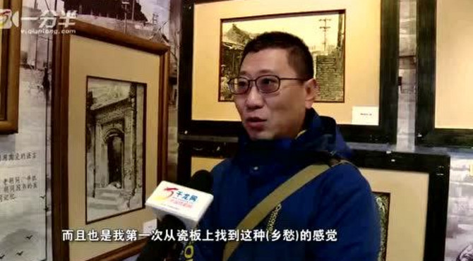 《胡同的记忆》史家胡同博物馆展出浓浓乡愁