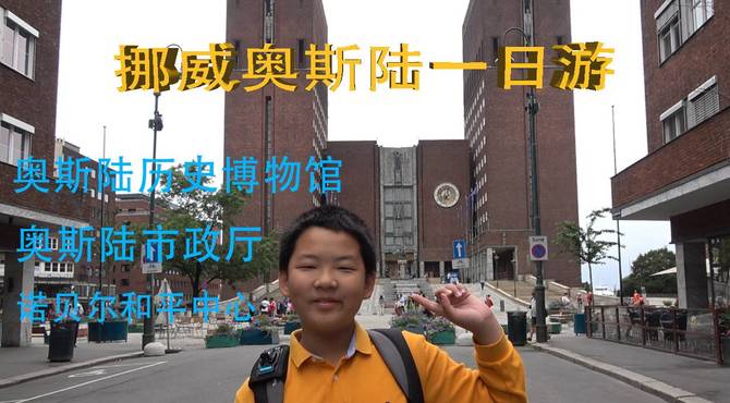 【奥斯陆一日游】酒店警铃误报后我们在凌晨三点逃了出来...奥斯陆历史博物馆、市政厅＆诺贝尔和平中心