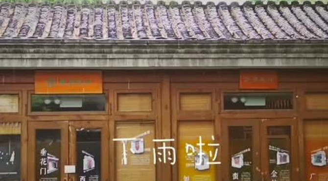 史家胡同博物馆 雨景