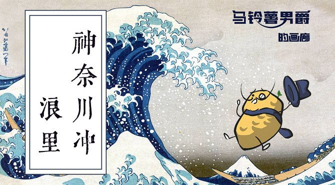 【马铃薯男爵的画廊】一个春宫画家，靠“浪”破了圈