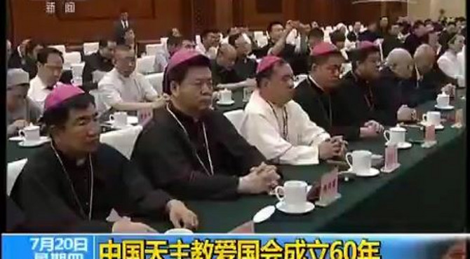 中国天主教成立60周年
