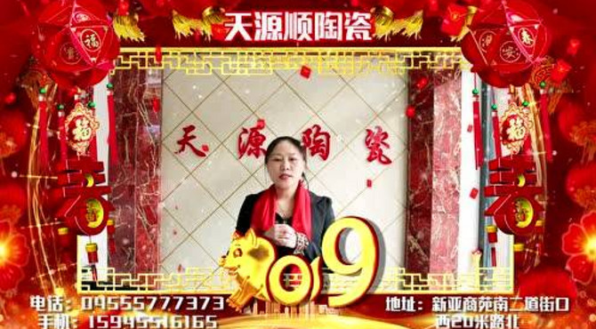 天源顺陶瓷2019拜年视频
