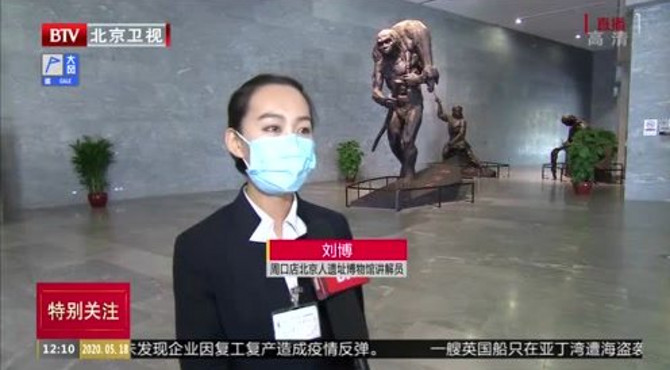 国际博物馆日：周口店遗址博物馆里探秘“北京人”