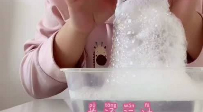 生活实践：魔幻泡泡