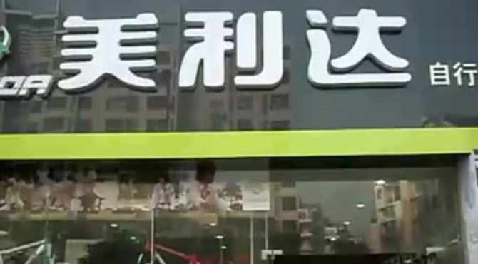 孝感首家DIY专营店—美利达单车生活馆开业